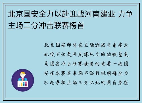 北京国安全力以赴迎战河南建业 力争主场三分冲击联赛榜首