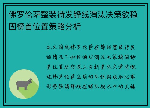 佛罗伦萨整装待发锋线淘汰决策欲稳固榜首位置策略分析