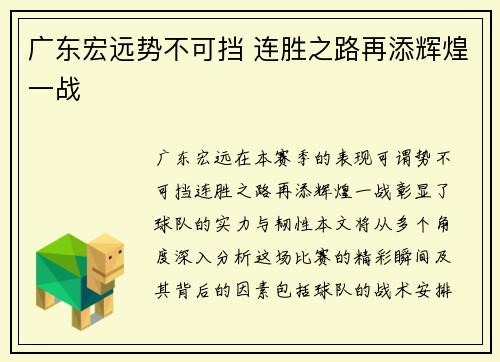 广东宏远势不可挡 连胜之路再添辉煌一战