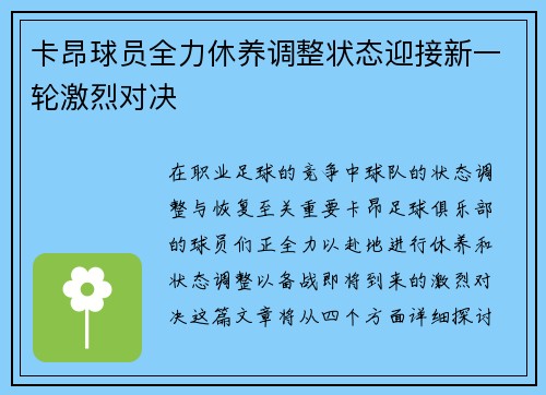 卡昂球员全力休养调整状态迎接新一轮激烈对决