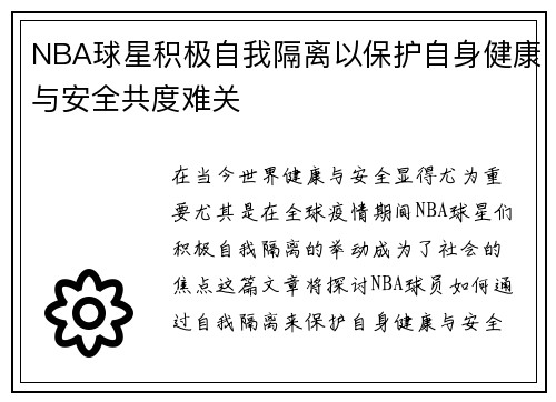 NBA球星积极自我隔离以保护自身健康与安全共度难关