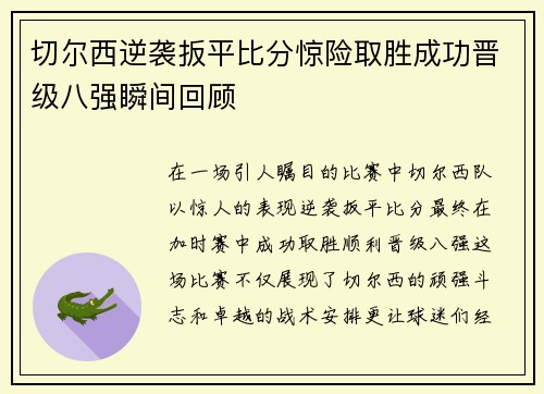 切尔西逆袭扳平比分惊险取胜成功晋级八强瞬间回顾