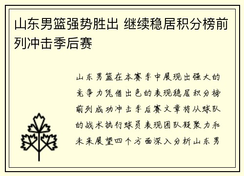 山东男篮强势胜出 继续稳居积分榜前列冲击季后赛