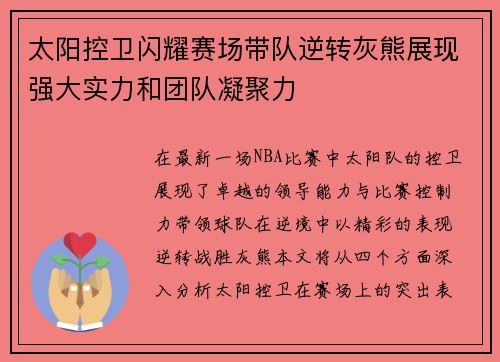 太阳控卫闪耀赛场带队逆转灰熊展现强大实力和团队凝聚力