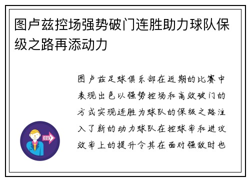 图卢兹控场强势破门连胜助力球队保级之路再添动力