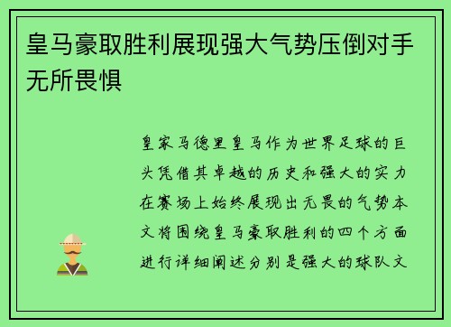 皇马豪取胜利展现强大气势压倒对手无所畏惧