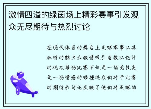 激情四溢的绿茵场上精彩赛事引发观众无尽期待与热烈讨论