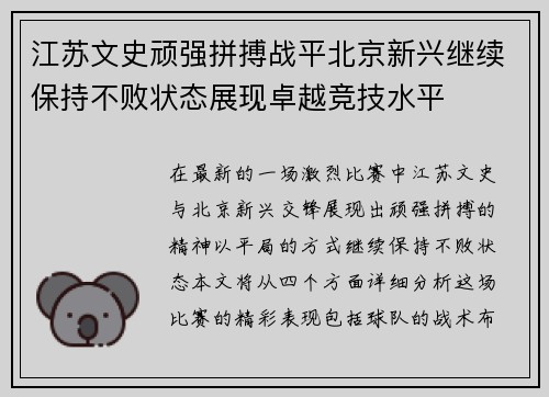 江苏文史顽强拼搏战平北京新兴继续保持不败状态展现卓越竞技水平