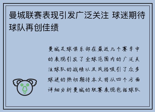 曼城联赛表现引发广泛关注 球迷期待球队再创佳绩