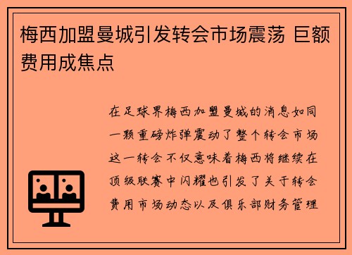 梅西加盟曼城引发转会市场震荡 巨额费用成焦点