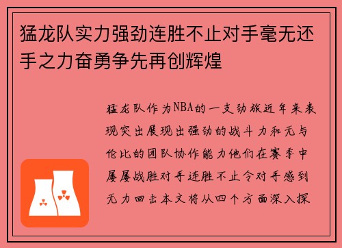 猛龙队实力强劲连胜不止对手毫无还手之力奋勇争先再创辉煌