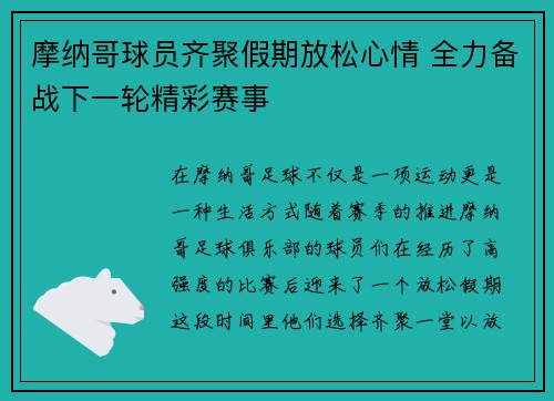 摩纳哥球员齐聚假期放松心情 全力备战下一轮精彩赛事