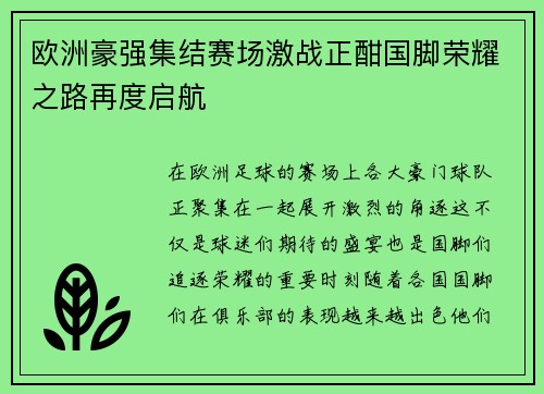 欧洲豪强集结赛场激战正酣国脚荣耀之路再度启航