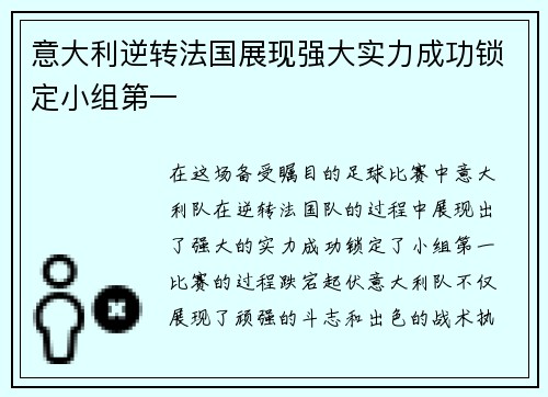 意大利逆转法国展现强大实力成功锁定小组第一