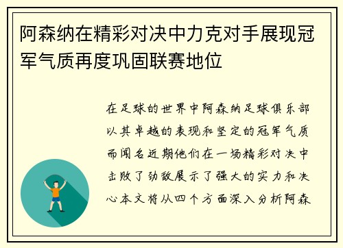 阿森纳在精彩对决中力克对手展现冠军气质再度巩固联赛地位
