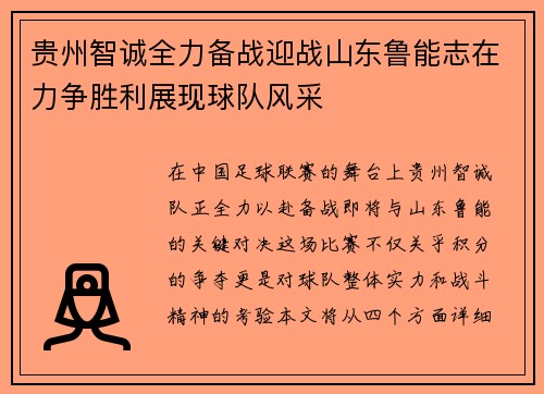 贵州智诚全力备战迎战山东鲁能志在力争胜利展现球队风采