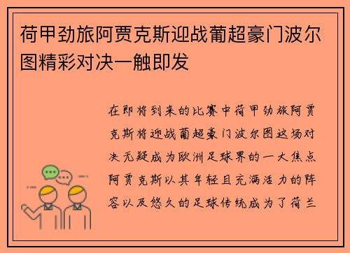 荷甲劲旅阿贾克斯迎战葡超豪门波尔图精彩对决一触即发