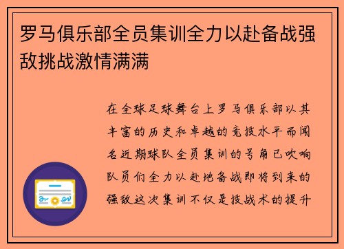 罗马俱乐部全员集训全力以赴备战强敌挑战激情满满