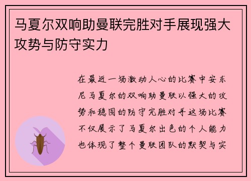 马夏尔双响助曼联完胜对手展现强大攻势与防守实力