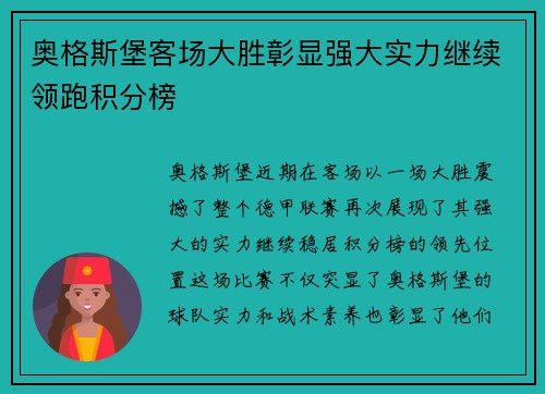 奥格斯堡客场大胜彰显强大实力继续领跑积分榜