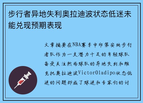 步行者异地失利奥拉迪波状态低迷未能兑现预期表现