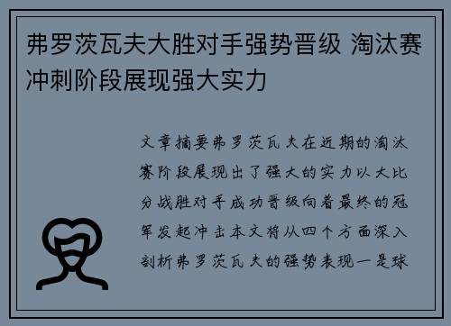 弗罗茨瓦夫大胜对手强势晋级 淘汰赛冲刺阶段展现强大实力