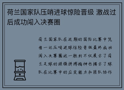 荷兰国家队压哨进球惊险晋级 激战过后成功闯入决赛圈