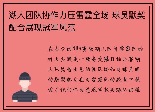 湖人团队协作力压雷霆全场 球员默契配合展现冠军风范