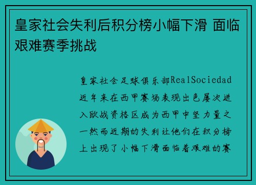 皇家社会失利后积分榜小幅下滑 面临艰难赛季挑战