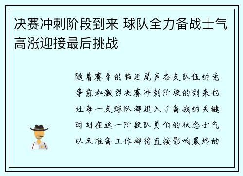 决赛冲刺阶段到来 球队全力备战士气高涨迎接最后挑战