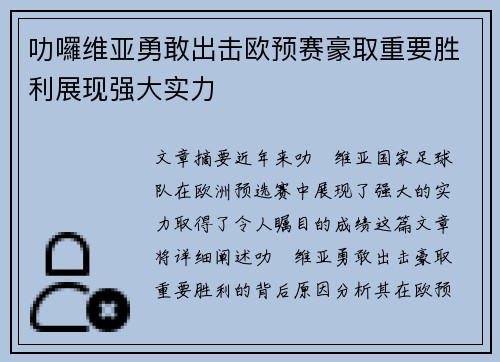 叻囉维亚勇敢出击欧预赛豪取重要胜利展现强大实力