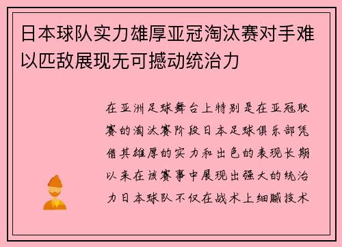 日本球队实力雄厚亚冠淘汰赛对手难以匹敌展现无可撼动统治力
