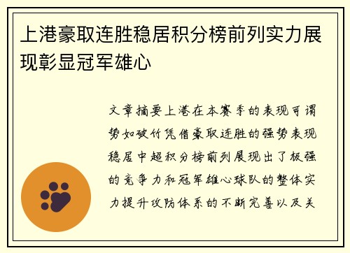 上港豪取连胜稳居积分榜前列实力展现彰显冠军雄心