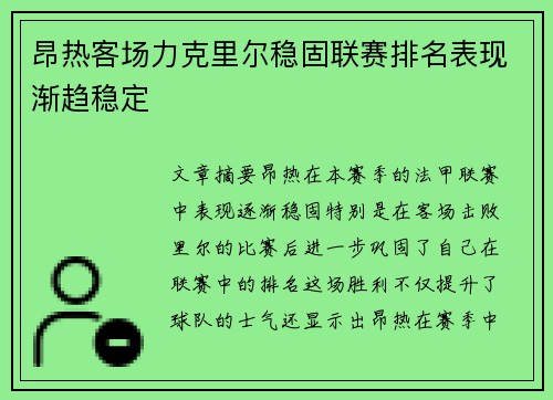 昂热客场力克里尔稳固联赛排名表现渐趋稳定