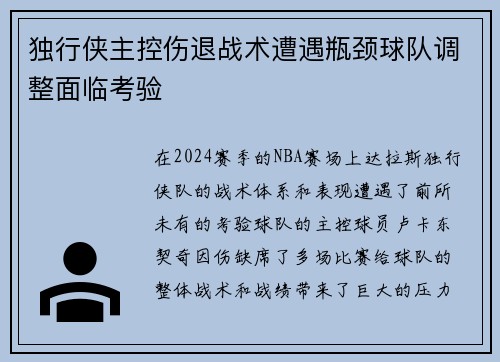 独行侠主控伤退战术遭遇瓶颈球队调整面临考验