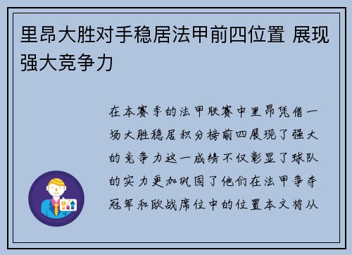 里昂大胜对手稳居法甲前四位置 展现强大竞争力
