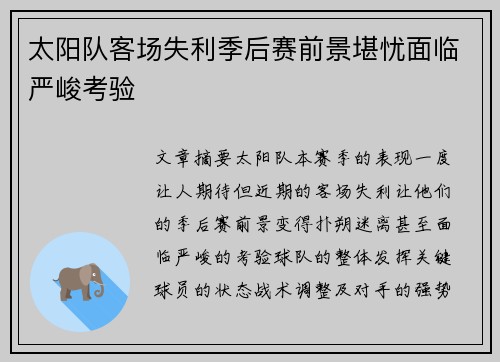太阳队客场失利季后赛前景堪忧面临严峻考验