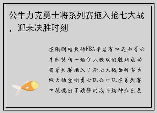 公牛力克勇士将系列赛拖入抢七大战，迎来决胜时刻