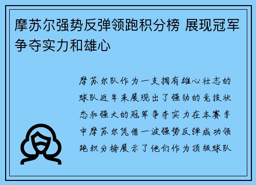 摩苏尔强势反弹领跑积分榜 展现冠军争夺实力和雄心