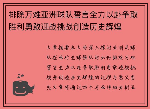 排除万难亚洲球队誓言全力以赴争取胜利勇敢迎战挑战创造历史辉煌