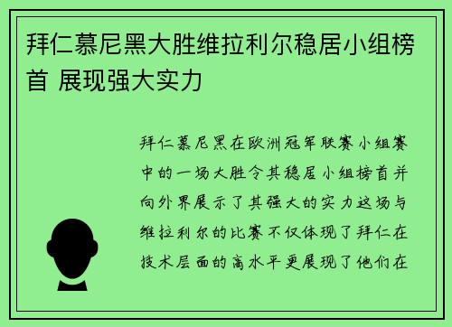 拜仁慕尼黑大胜维拉利尔稳居小组榜首 展现强大实力