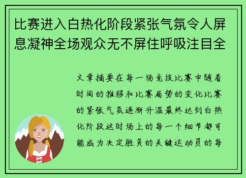 比赛进入白热化阶段紧张气氛令人屏息凝神全场观众无不屏住呼吸注目全程