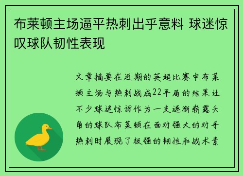布莱顿主场逼平热刺出乎意料 球迷惊叹球队韧性表现