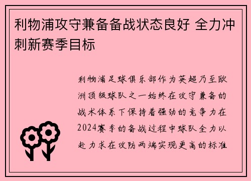 利物浦攻守兼备备战状态良好 全力冲刺新赛季目标