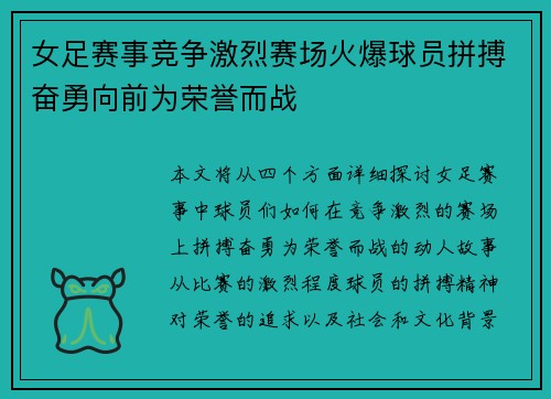 女足赛事竞争激烈赛场火爆球员拼搏奋勇向前为荣誉而战