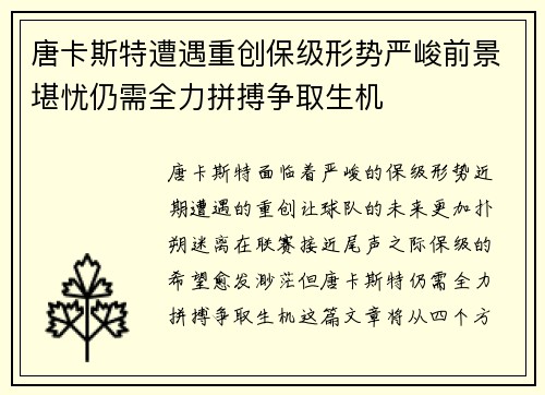 唐卡斯特遭遇重创保级形势严峻前景堪忧仍需全力拼搏争取生机