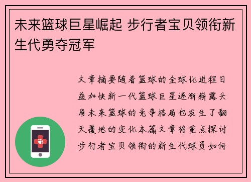 未来篮球巨星崛起 步行者宝贝领衔新生代勇夺冠军