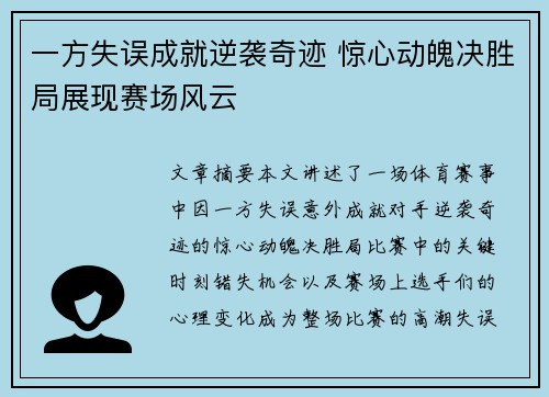 一方失误成就逆袭奇迹 惊心动魄决胜局展现赛场风云