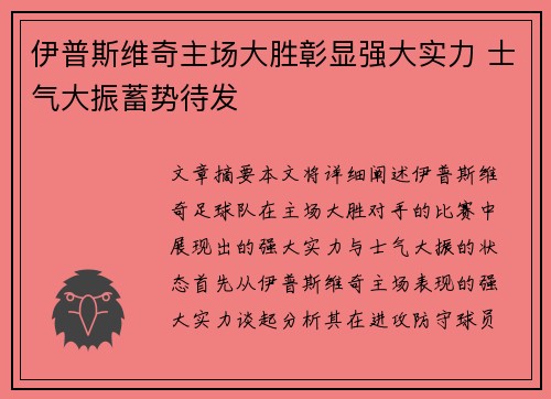 伊普斯维奇主场大胜彰显强大实力 士气大振蓄势待发