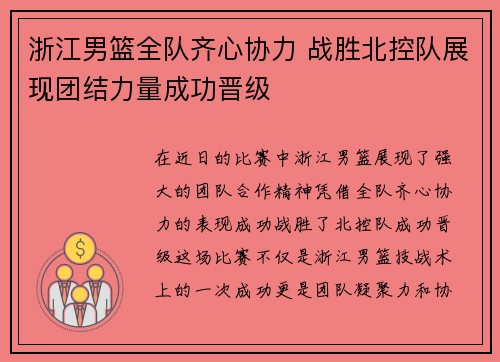 浙江男篮全队齐心协力 战胜北控队展现团结力量成功晋级